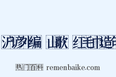 沪谚外编·山歌·红毛巾造句是什么意思的图片